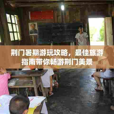 荆门暑期游玩攻略，最佳旅游指南带你畅游荆门美景