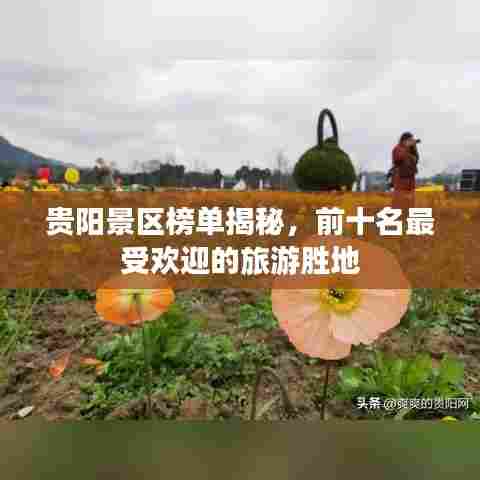 贵阳景区榜单揭秘,前十名最受欢迎的旅游胜地
