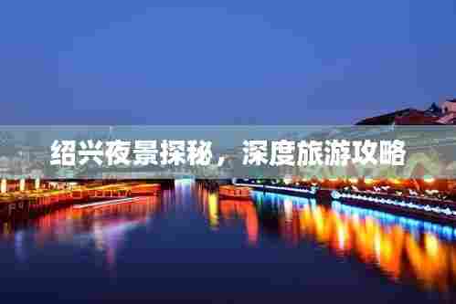 绍兴夜景探秘，深度旅游攻略