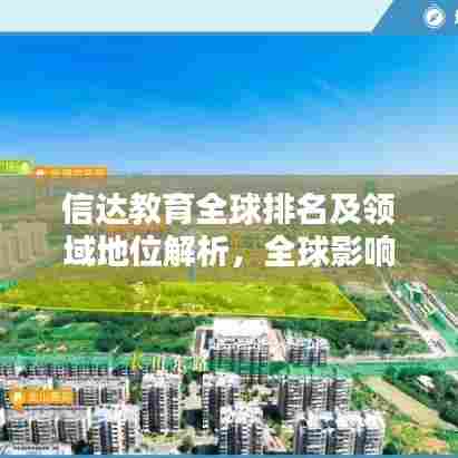 信达教育全球排名及领域地位解析，全球影响力与教育实力的完美结合