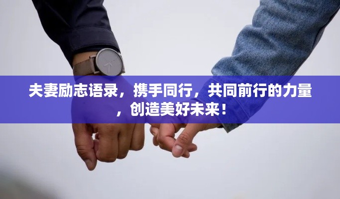 夫妻励志语录,携手同行,共同前行的力量,创造美好未来!