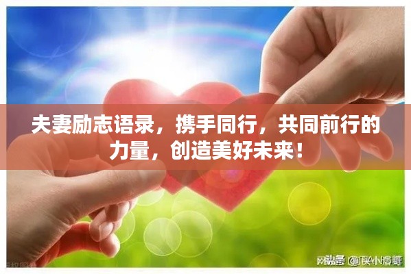 夫妻励志语录,携手同行,共同前行的力量,创造美好未来!