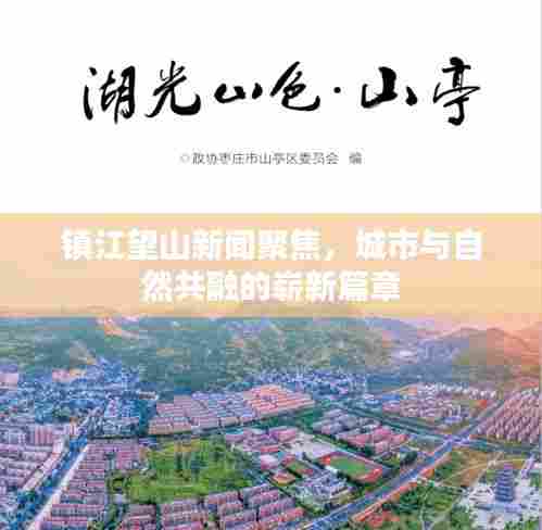 镇江望山新闻聚焦，城市与自然共融的崭新篇章