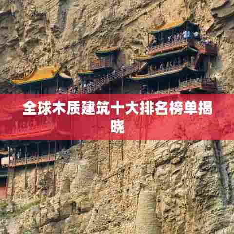 全球木质建筑十大排名榜单揭晓