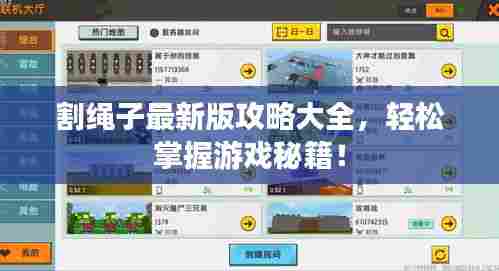 割绳子最新版攻略大全，轻松掌握游戏秘籍！