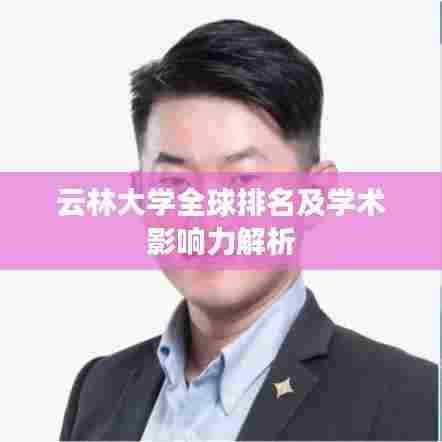 云林大学全球排名及学术影响力解析