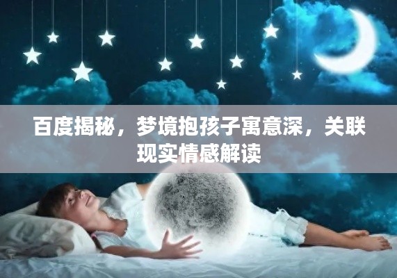 百度揭秘,梦境抱孩子寓意深,关联现实情感解读
