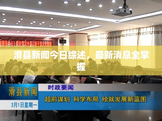 滑县新闻今日综述，最新消息全掌握