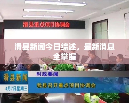 滑县新闻今日综述,最新消息全掌握