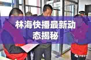 林海快播最新动态揭秘
