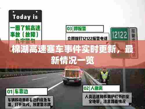 棉湖高速塞车事件实时更新,最新情况一览