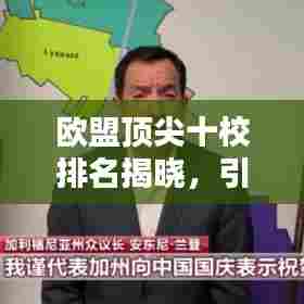 欧盟顶尖十校排名揭晓,引领教育潮流的佼佼者榜单出炉!