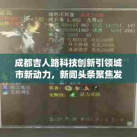 成都吉人路科技创新引领城市新动力,新闻头条聚焦发展之路