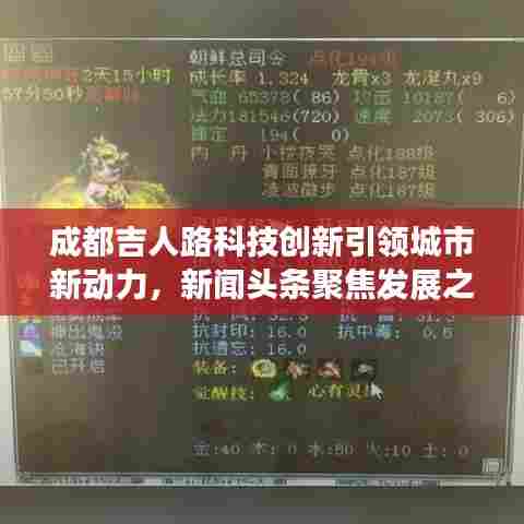 成都吉人路科技创新引领城市新动力,新闻头条聚焦发展之路