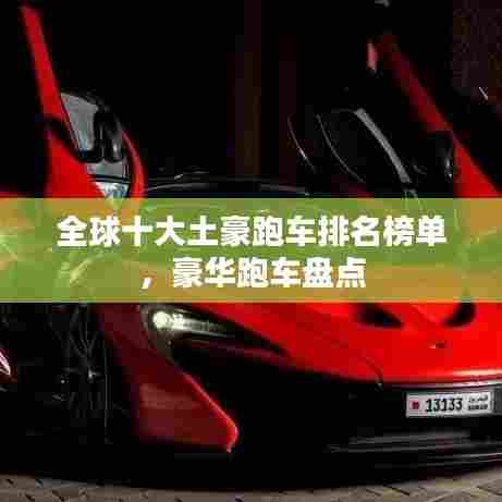 全球十大土豪跑车排名榜单，豪华跑车盘点