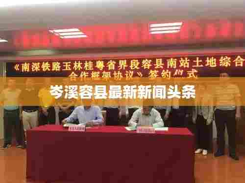 岑溪容县最新新闻头条