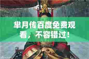 芈月传百度免费观看，不容错过！