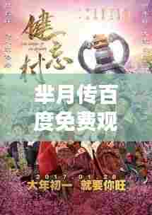 芈月传百度免费观看,不容错过!