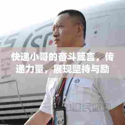快递小哥的奋斗箴言，传递力量，展现坚持与励志的力量！