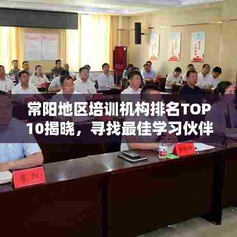 常阳地区培训机构排名TOP10揭晓，寻找最佳学习伙伴！