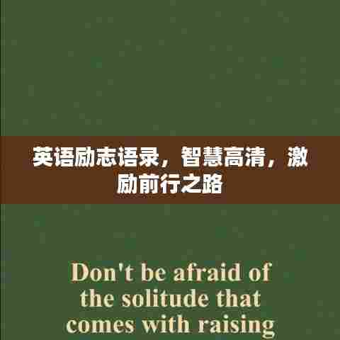 英语励志语录，智慧高清，激励前行之路