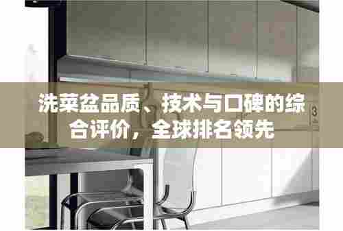 洗菜盆品质、技术与口碑的综合评价,全球排名领先
