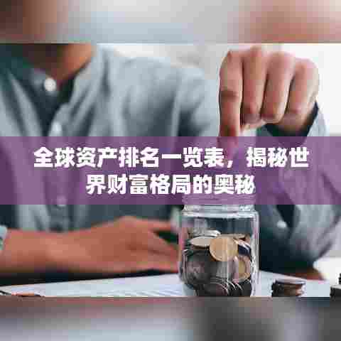 全球资产排名一览表，揭秘世界财富格局的奥秘