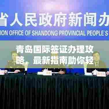 青岛国际签证办理攻略，最新指南助你轻松搞定签证！