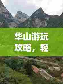 华山游玩攻略,轻松畅游不累的秘籍