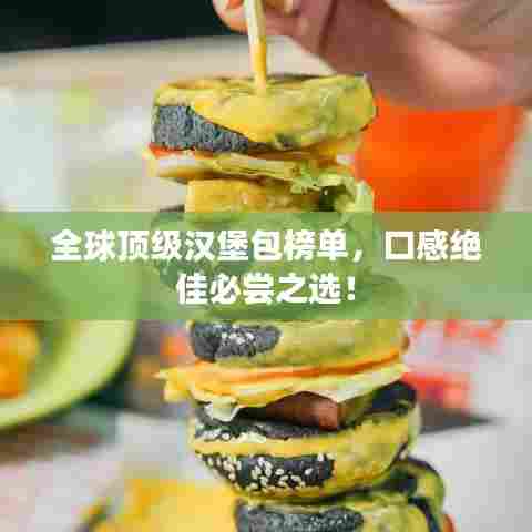 全球顶级汉堡包榜单,口感绝佳必尝之选!