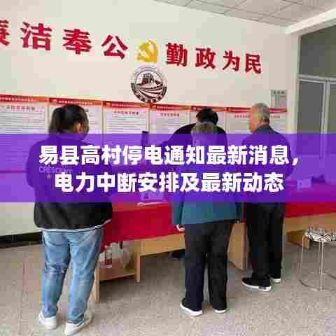 易县高村停电通知最新消息,电力中断安排及最新动态