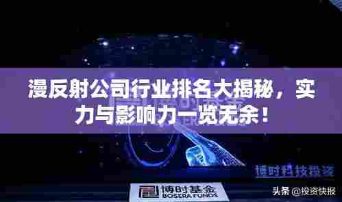漫反射公司行业排名大揭秘，实力与影响力一览无余！