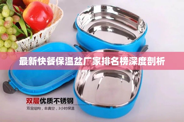 最新快餐保温盆厂家排名榜深度剖析