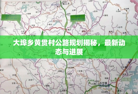 大埠乡黄贯村公路规划揭秘,最新动态与进展