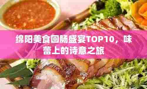 绵阳美食回肠盛宴TOP10，味蕾上的诗意之旅