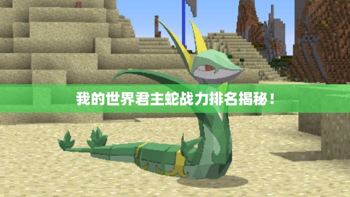 我的世界君主蛇战力排名揭秘！