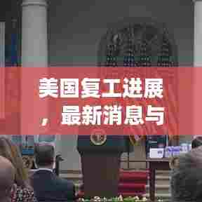美国复工进展，最新消息与动态分析