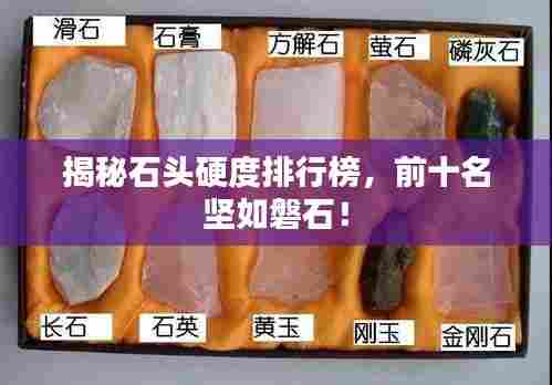 揭秘石头硬度排行榜,前十名坚如磐石!