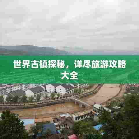 世界古镇探秘，详尽旅游攻略大全