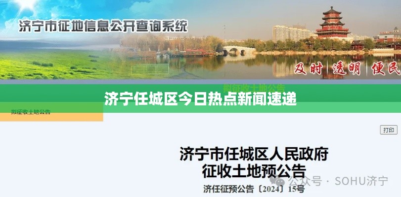 济宁任城区今日热点新闻速递