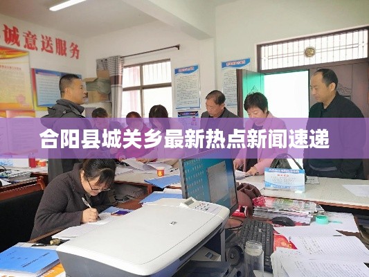 合阳县城关乡最新热点新闻速递