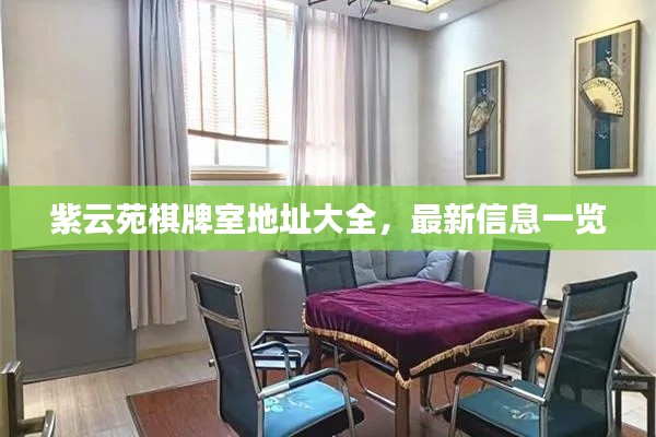 紫云苑棋牌室地址大全,最新信息一览