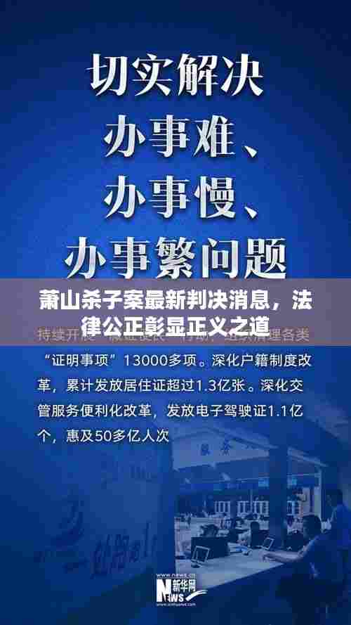 萧山杀子案最新判决消息，法律公正彰显正义之道