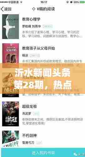 沂水新闻头条第28期,热点事件深度报道