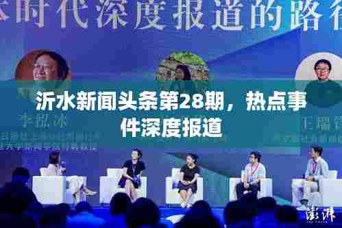 沂水新闻头条第28期,热点事件深度报道
