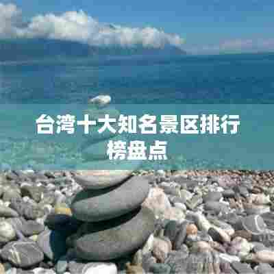 台湾十大知名景区排行榜盘点