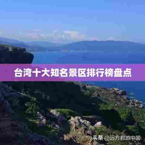 台湾十大知名景区排行榜盘点