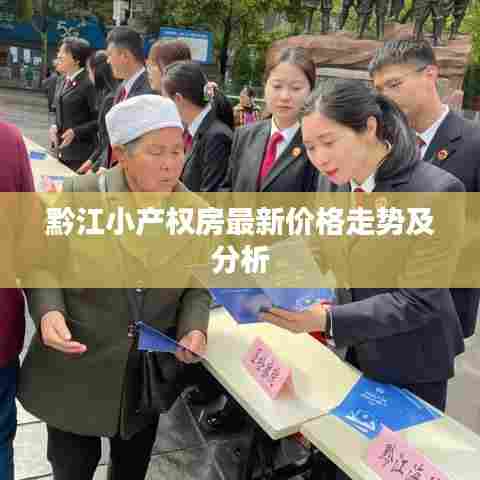 黔江小产权房最新价格走势及分析