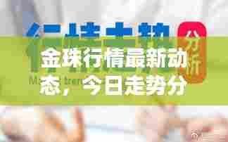 金珠行情最新动态，今日走势分析与市场消息一网打尽
