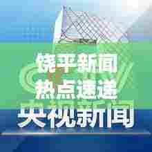 饶平新闻热点速递，最新头条新闻一览